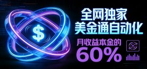 保本+躺赚60% | 美金合约，全网独一份的稳赚选择-资源站