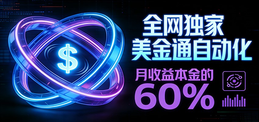 保本+躺赚60% | 美金合约，全网独一份的稳赚选择-资源站