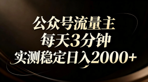 【公众号流量主】红利回归！AI四步法每天3分钟，实测稳定日入2000+-资源站