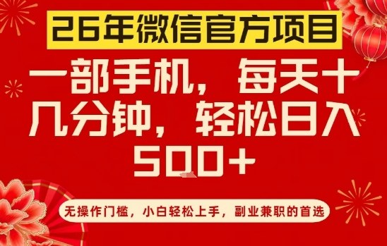 26年微信官方项目，无操作门槛，只需一部手机，轻松日入5张【揭秘】-资源站