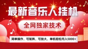 最新音乐人挂G，全网独家技术，简单操作，可矩阵，可放大，单机轻松月入5k+【揭秘】-资源站