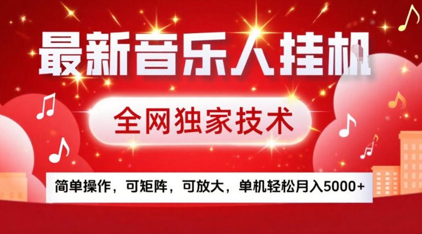 最新音乐人挂G，全网独家技术，简单操作，可矩阵，可放大，单机轻松月入5k+【揭秘】-资源站