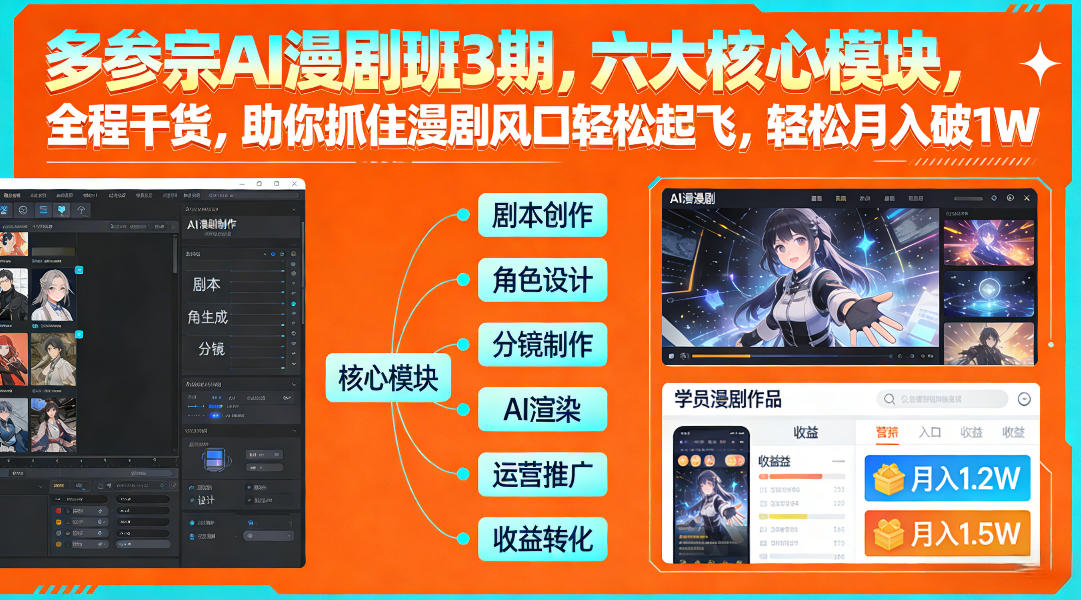 多参宗AI漫剧班3期，六大核心模块，全程干货，助你抓住漫剧风口轻松起飞，轻松月入破1W+-资源站