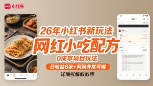 26年小红书新玩法，网红小吃配方，0成本项目玩法，日收益8张+利润非常可观，详细拆解教程-资源站
