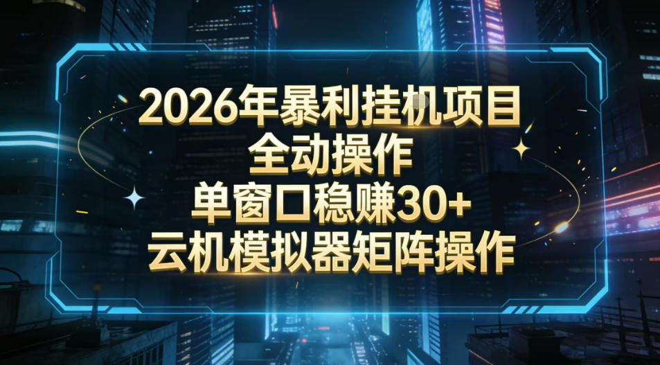 2026开年暴力挂G项目全自动操作单窗口稳賺30＋云机-模拟器挂G掘金可批量矩阵操作【揭秘】-资源站