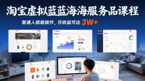 淘宝虚拟蓝海服务品课程，普通人就能操作，月收益可达3W+-资源站