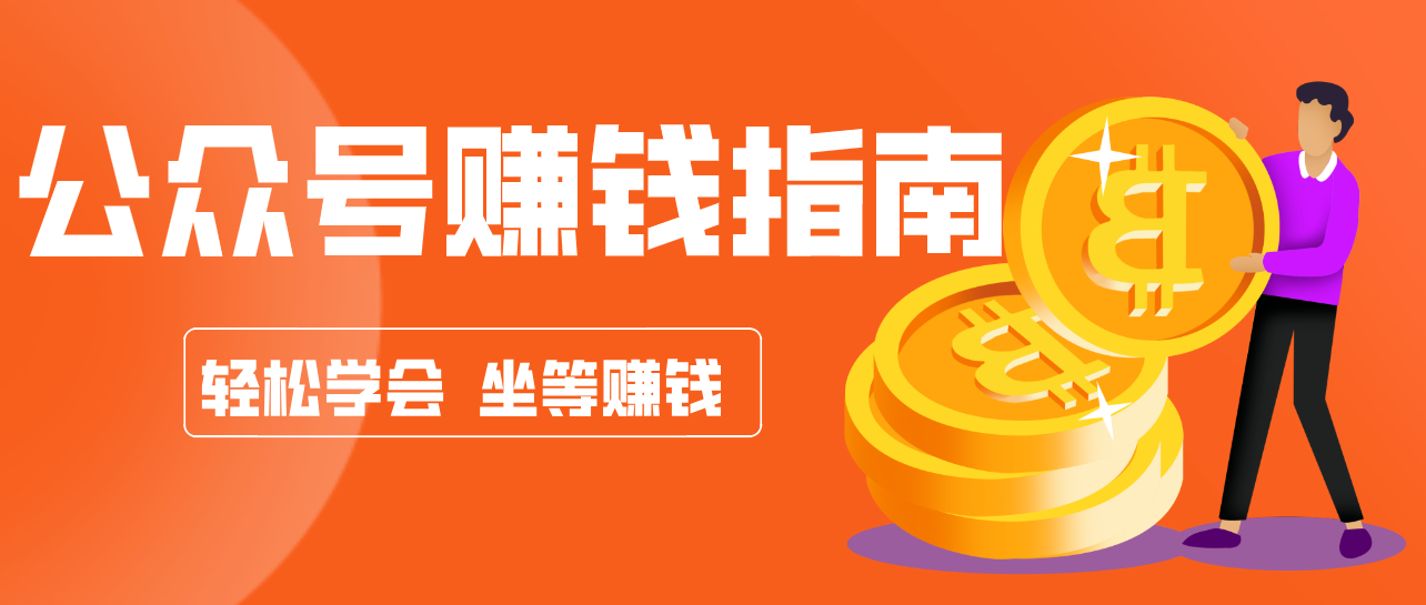 公众号复制粘贴赚钱玩法，零成本零门槛利用AI零撸搬砖，轻松实现月入万元-资源站