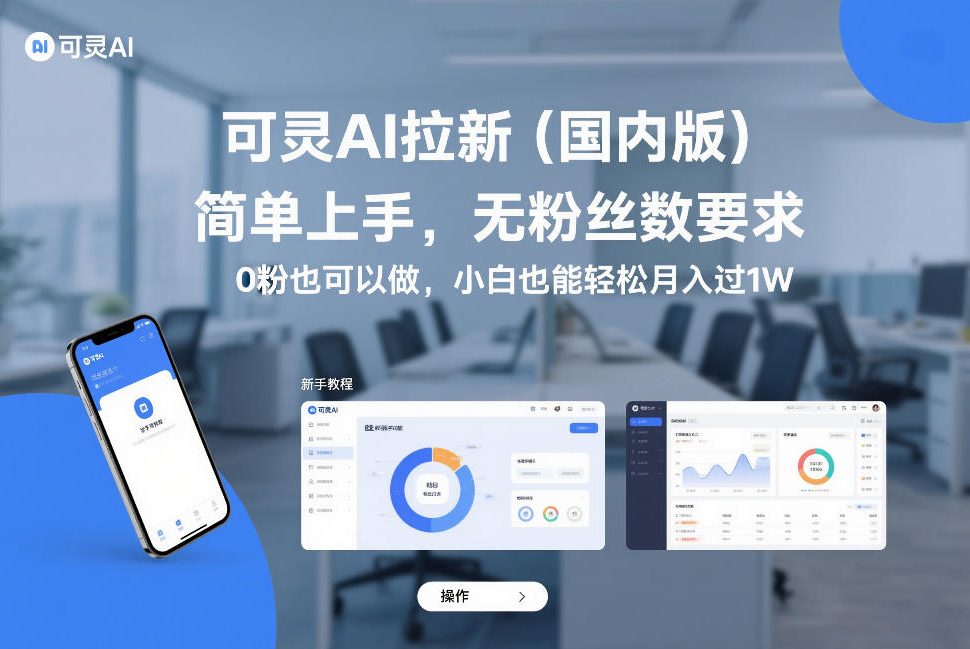 可灵AI拉新(国内版)，简单上手，无粉丝数要求，0粉也可以做，小白也能轻松月入过1W-资源站