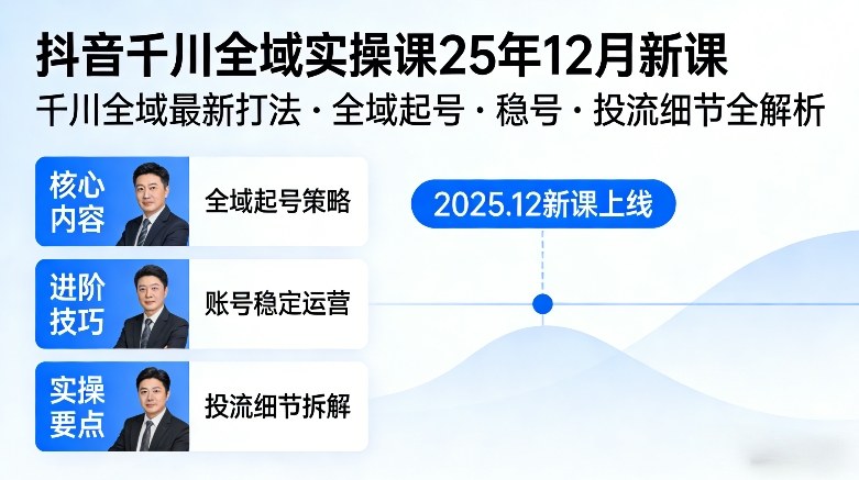 抖音千川全域全域实操课25年12月新课，千川全域最新打法，全域起号，稳号，投流细节全部都有-资源站