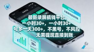 最新录屏搞钱平台，一小时30+，号多一天3张+，不风控，无需提现直接到账【揭秘】-资源站