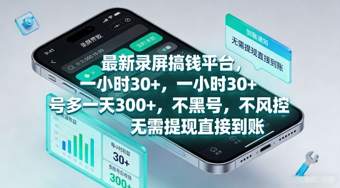 最新录屏搞钱平台，一小时30+，号多一天3张+，不风控，无需提现直接到账【揭秘】-资源站