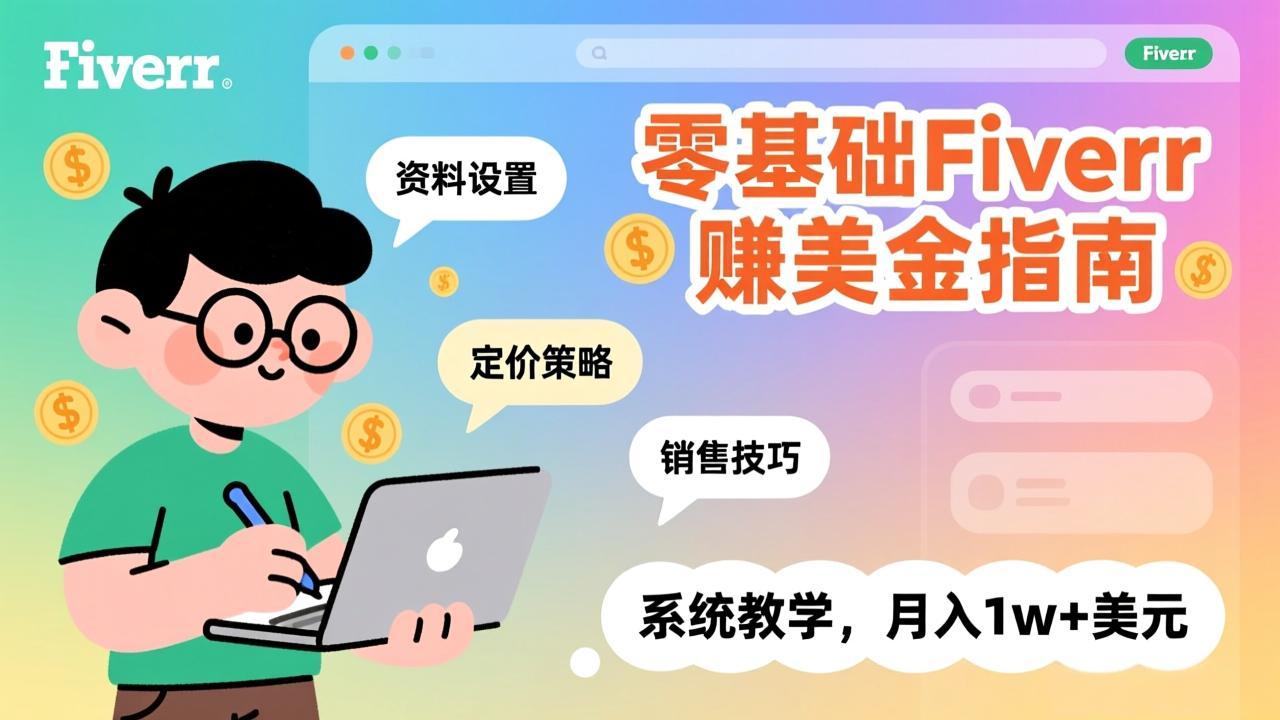 零基础Fiverr赚美金指南，涵盖资料设置、定价策略、销售技巧，系统教学，月入1w+美元-资源站