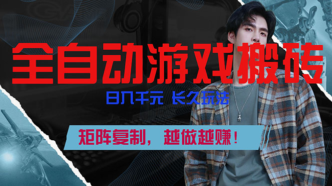 全自动游戏挂机，日入千元，长久玩法，矩阵复制，越做越赚！-资源站