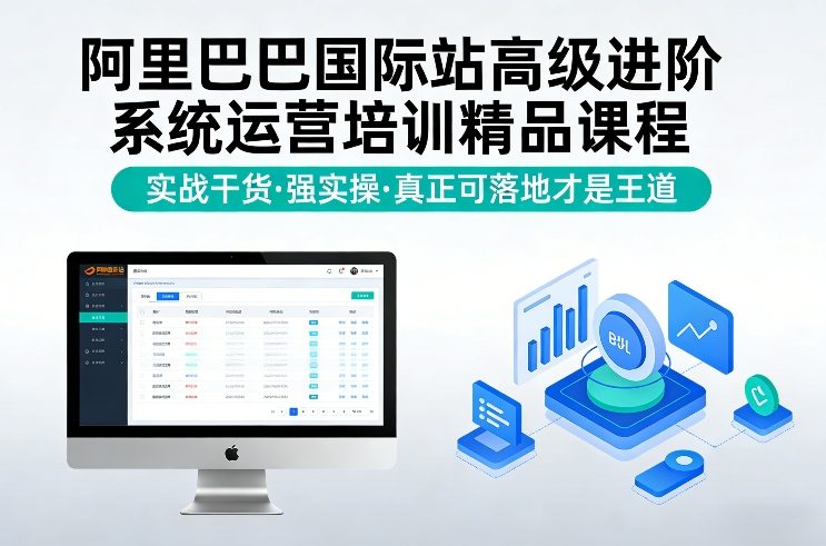 阿里巴巴国际站高级进阶系统运营培训精品课程，实战干货，强实操，真正可落地才是王道-资源站