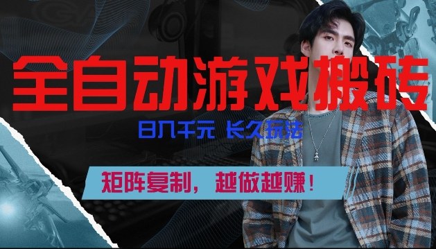 副业掘金首选！全自动游戏搬砖，日入10张，可矩阵放大，越做越賺【揭秘】-资源站