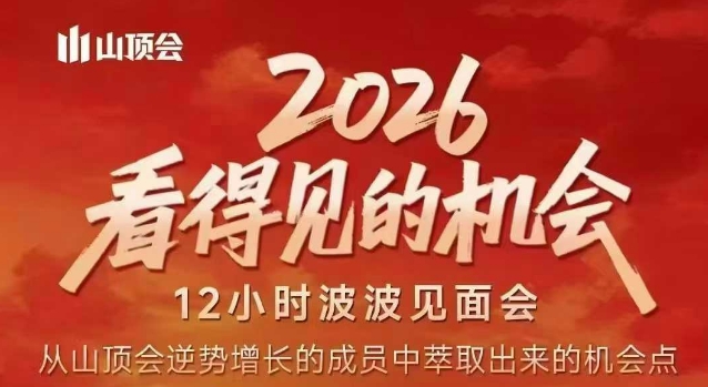 2026看得见的机会，剖析十几个实战案例，可直接抄作业，再优化迭代，内容超全，干货满满-资源站