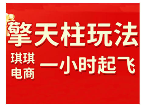 拼多多擎天柱玩法，从起链接逻辑、直通车考核、裂变商品等实操维度，教你快速起店且稳定获流(更新2026)-资源站