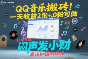 QQ音乐搬砖！一天收益2张+，0粉可做，“闷声发小财”早该知道的玩法-资源站