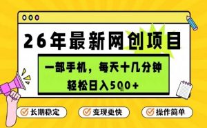 每天十几分钟，保底日入5张+，只需一部手机，26年强推项目【揭秘】-资源站