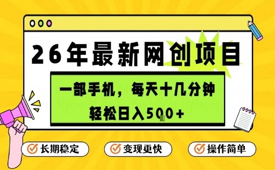 每天十几分钟，保底日入5张+，只需一部手机，26年强推项目【揭秘】-资源站