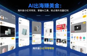 AI出海賺美金：海外版小红书带货，掌握AI工具，抢占海外流量红利(更新2026)-资源站