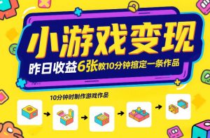 小游戏变现，昨日收益6张！游戏发行计划教你10分钟搞定一条作品-资源站