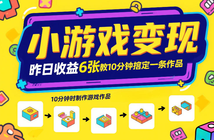 小游戏变现，昨日收益6张！游戏发行计划教你10分钟搞定一条作品-资源站