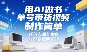 用AI做书单号带货视频，制作简单，任何人都能做的，涨粉变现两不误-资源站