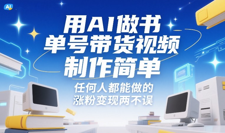 用AI做书单号带货视频，制作简单，任何人都能做的，涨粉变现两不误-资源站