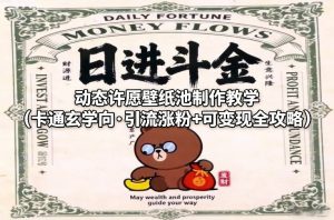 动态许愿壁纸池制作教学(卡通玄学向·引流涨粉+可变现全攻略)-资源站