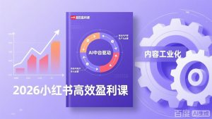 2026小红书高效盈利课，流量双引擎+内容工业化+AI中台驱动，构建可复制的千万级营收模型-资源站