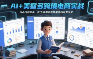 AI+美客多跨境电商实战，从小白到高手，你也可以成为美客多跨境电商的运营专家-资源站