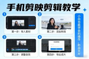 手机剪映剪辑教学，小白也能学会的操作，秒出大片-资源站