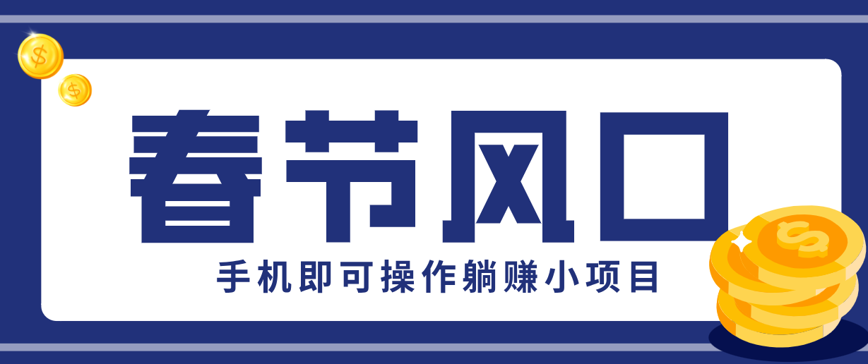 快手极速版春节推广风口，一部手机就能上手，拉新20元/人平台助力躺赚小项目-资源站