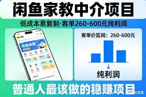 闲鱼家教中介项目，低成本易复制，客单260-600不等纯利润，这才是普通人最该做的稳賺项目-资源站