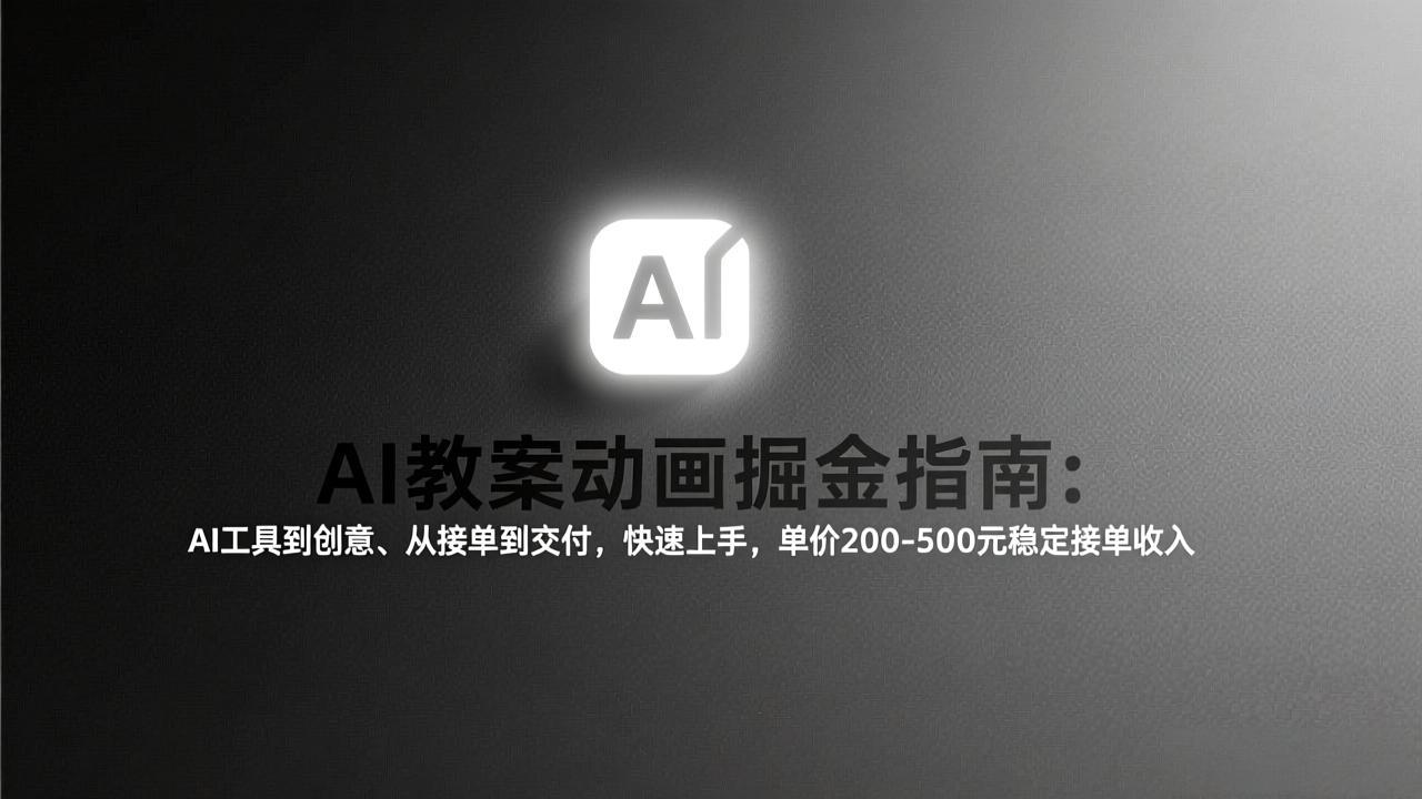 AI教案动画掘金指南：从工具到创意、从接单到交付，快速上手，单价200-500元稳定接单收入-资源站