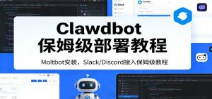 Clawdbot保姆级部署教程：Moltbot安装，Slack/Discord接入零基础入门一步到位-资源站