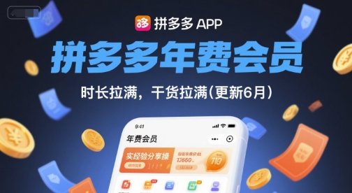 拼多多年费会员，实经验分享操，时长拉满，干货拉满(更新26年2月)-资源站