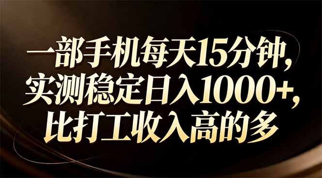 一部手机每天15分钟，实测稳定日入1000+，比打工收入还高-资源站