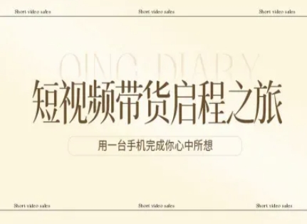 短视频带货启程之旅，用一台手机完成你心中所想-资源站