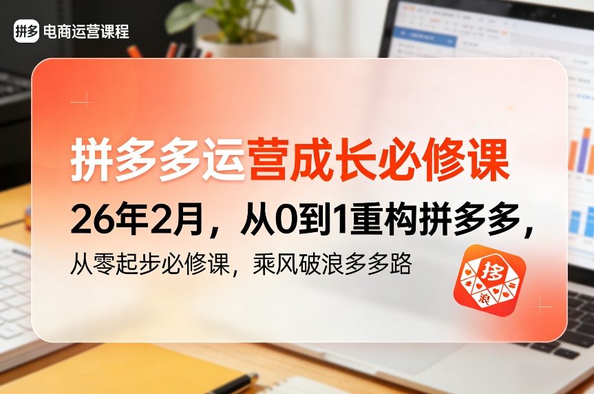 拼多多运营成长必修课26年2月，从0到1重构拼多多，从零起步必修课，乘风破浪多多路-资源站