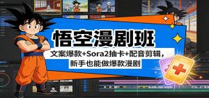 悟空漫剧班：文案爆款+Sora2抽卡+配音剪辑，新手也能做爆款漫剧-资源站