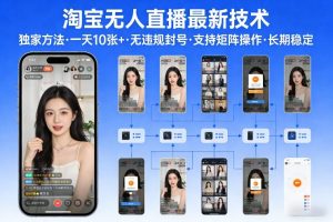 淘宝无人直播【最新技术】，独家方法，一天搞10张+，无违规封号，支持矩阵操作，长期稳定【内部揭秘】-资源站