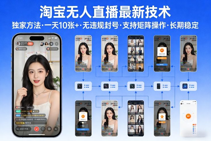 淘宝无人直播【最新技术】，独家方法，一天搞10张+，无违规封号，支持矩阵操作，长期稳定【内部揭秘】-资源站