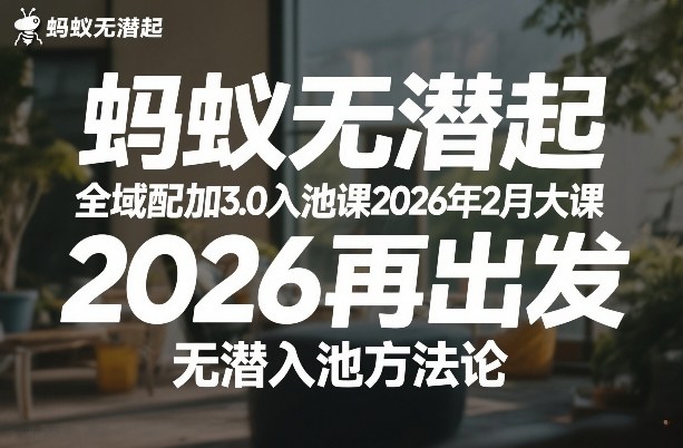 蚂蚁无潜不起全域配抖加3.0入池课2026年2月大课，2026再出发，无潜入池方法论-资源站