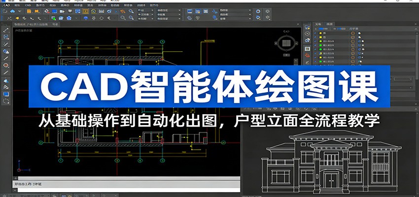 CAD智能体绘图课：从基础操作到自动化出图，户型立面全流程教学-资源站