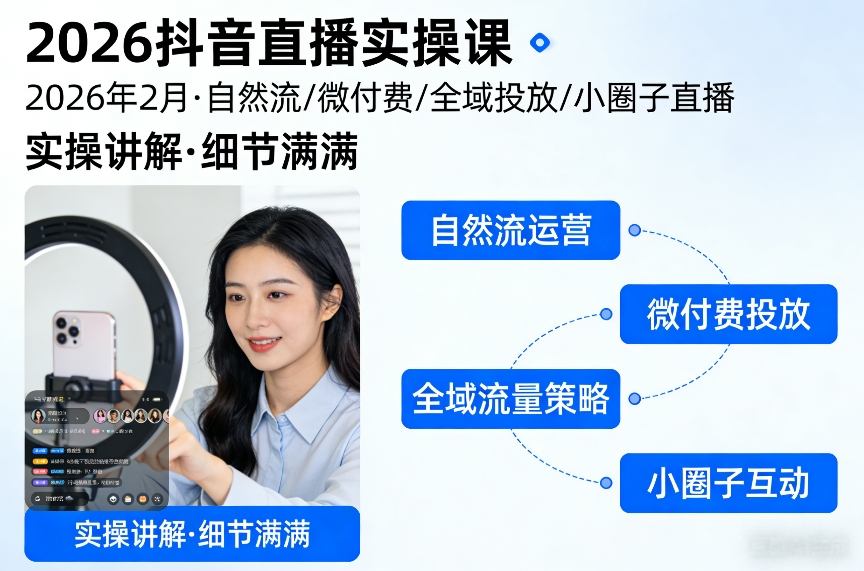 2026抖音直播实操课2026年2月，自然流、微付费、全域投放、小圈子直播，实操讲解，细节满满-资源站