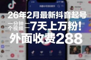 26年2月最新抖音起号涨粉教学，一分钟一个视频，7天上万粉，外面收费288-资源站