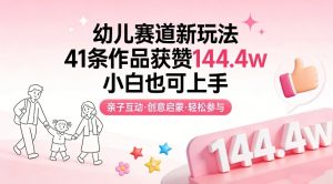 幼儿赛道新玩法，41条作品获赞144.4w，小白也可上手-资源站