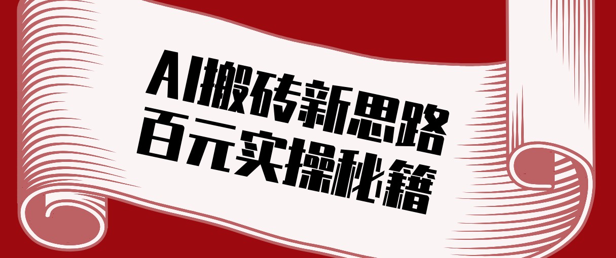 头条AI搬砖新思路！利用AI自动剪辑原创视频，日均收益100+的实操秘籍-资源站
